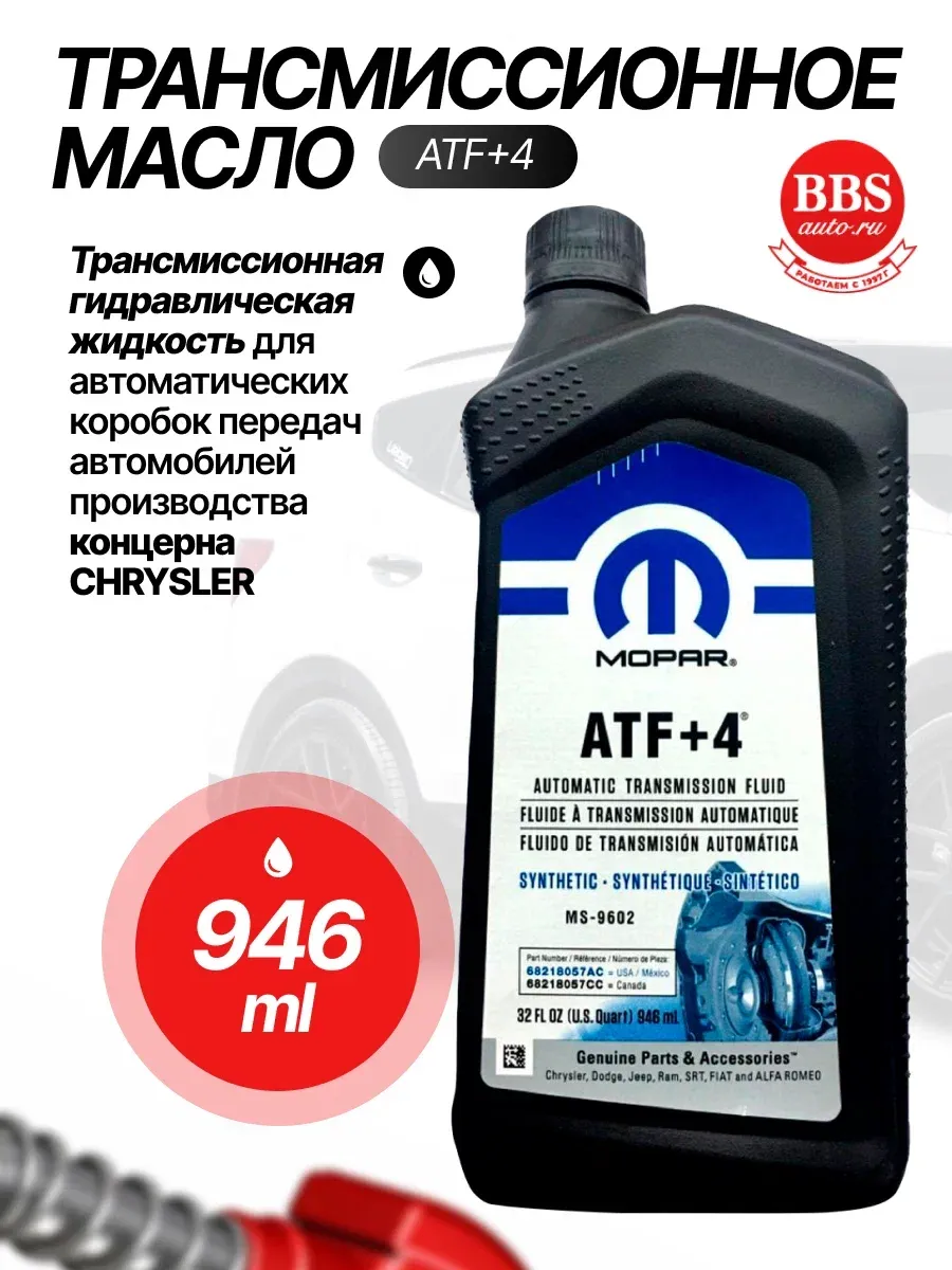 Масло трансмиссионное ATF +4 1л. 68218057AB
