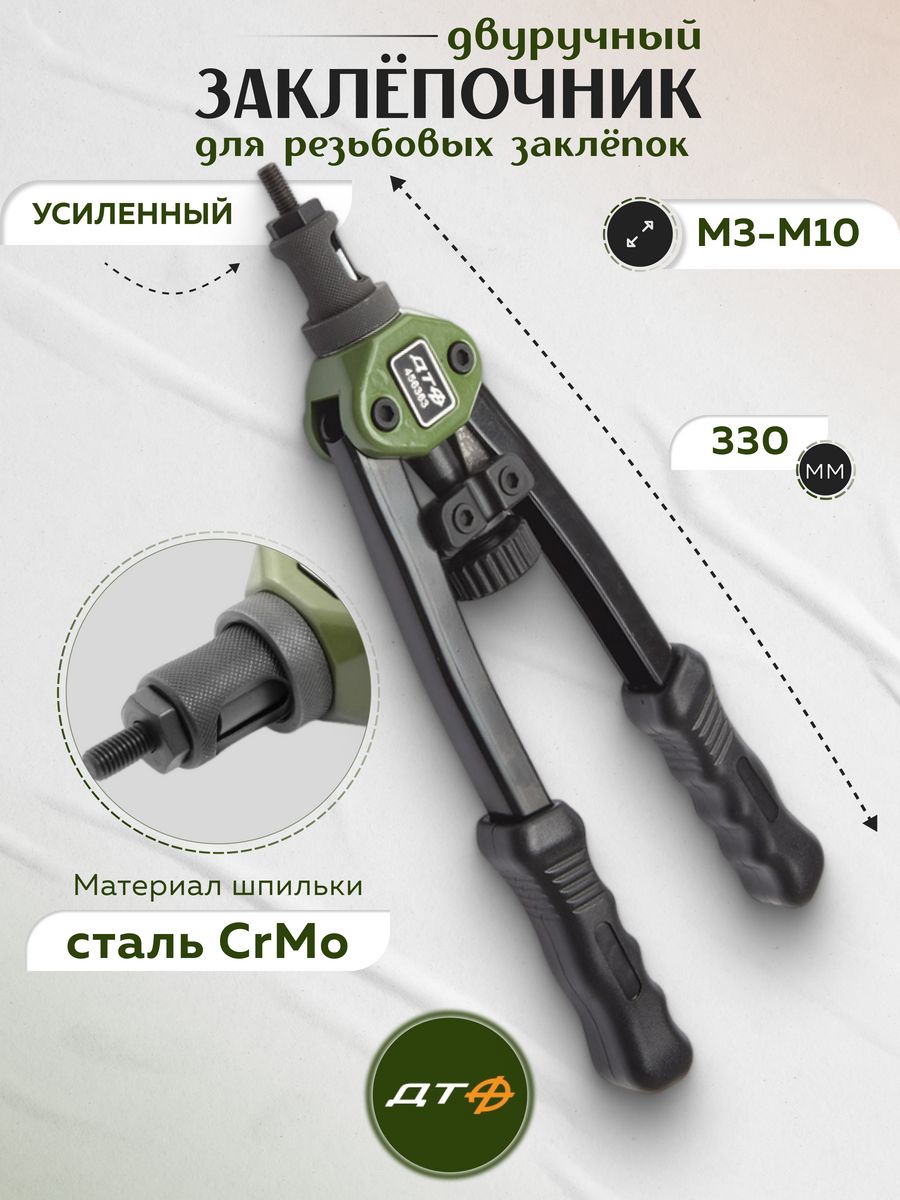 Заклепочник для резьбовых заклепок двуручный Дело Техники 100320252 купить  за 4 765 ₽ в интернет-магазине Wildberries