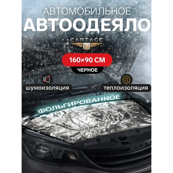 Автоодеяло фольгированное на двигатель 160х90см