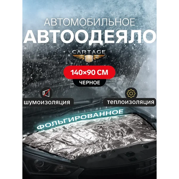 Автоодеяло на двигатель, фольгированное