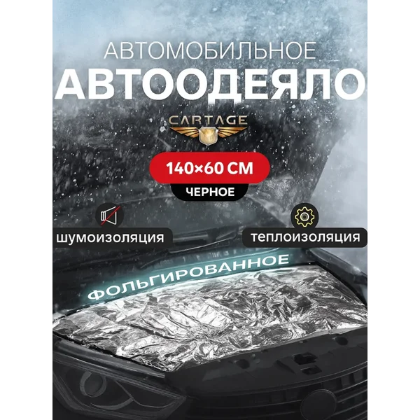 Автоодеяло на двигатель, фольгированное