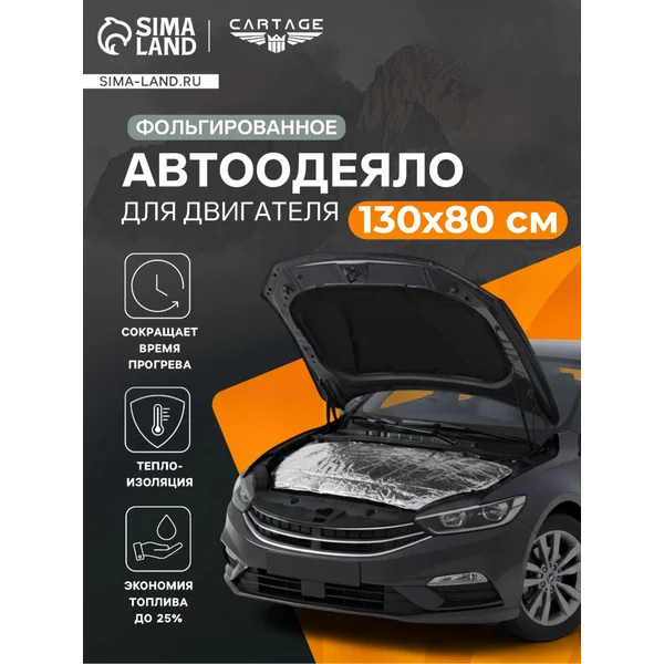 Автоодеяло на двигатель фольгированное