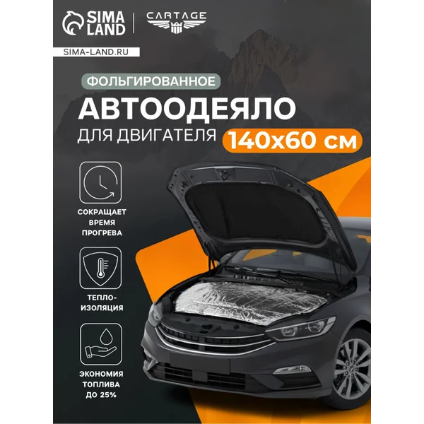 Автоодеяло на зиму фольгированное