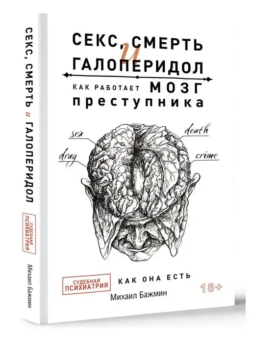 Издательство АСТ Секс, смерть и галоперидол