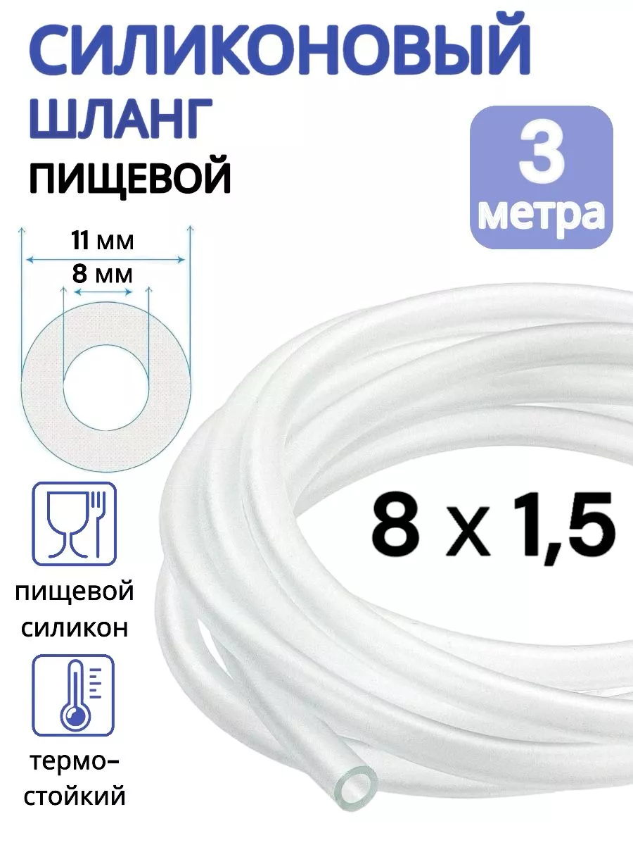 Трубка силиконовая 8 мм (шланг пищевой) 3 метра ViXO купить по цене 13,52 р. в интернет-магазине Wildberries в Беларуси | 100323746