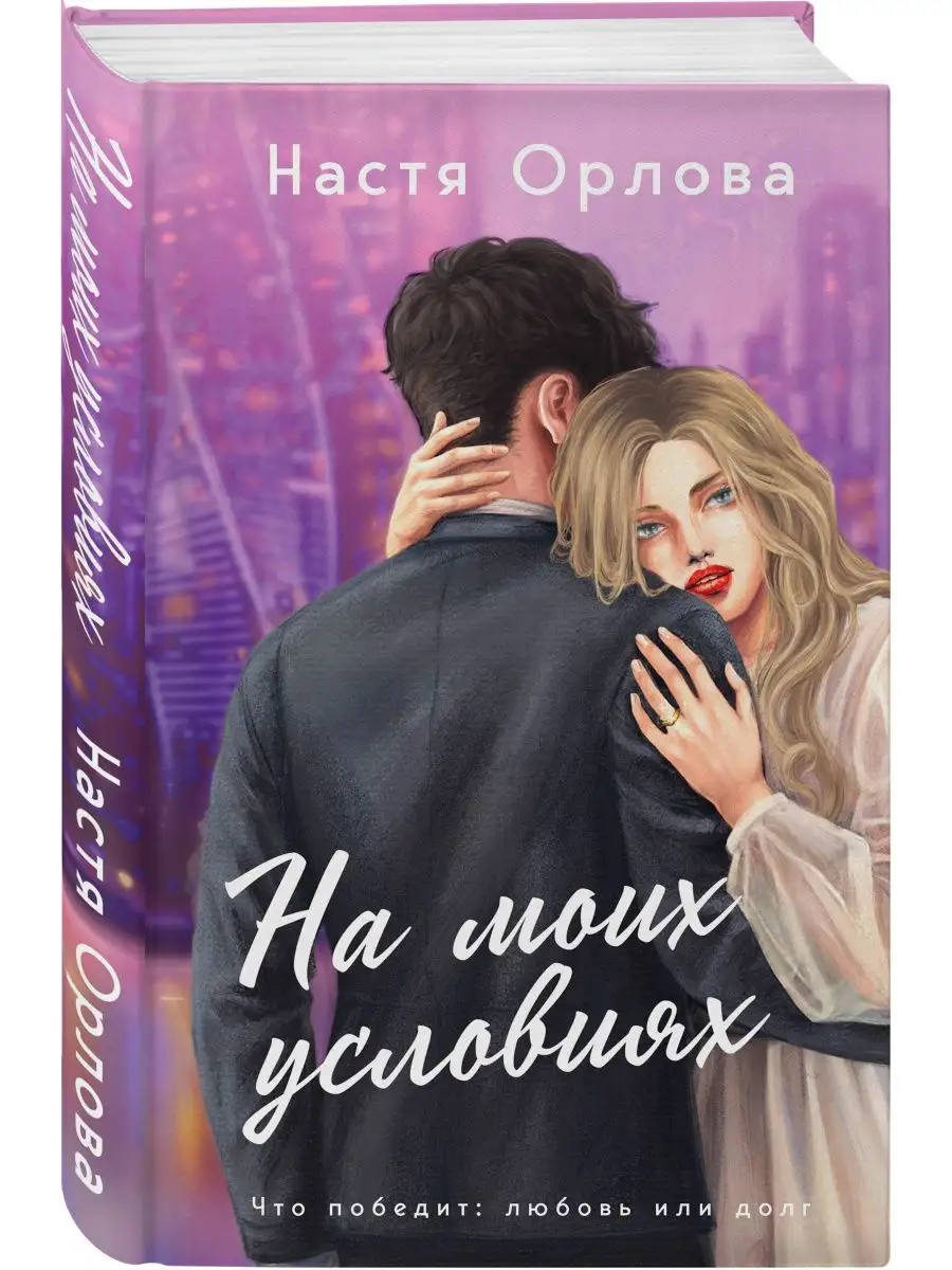 На моих условиях Эксмо 100323791 купить за 434 ₽ в интернет-магазине  Wildberries