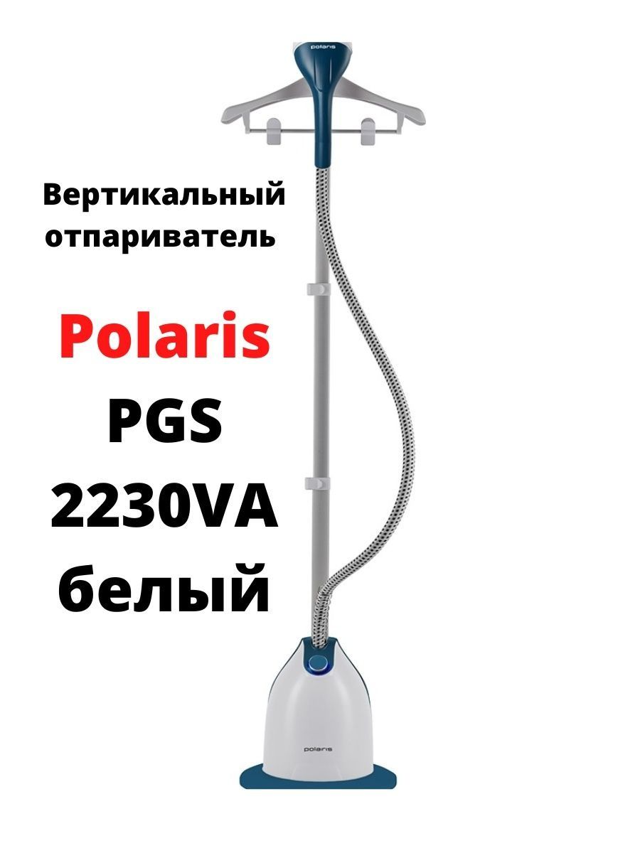 Отпариватель поларис 2230va. Отпариватель напольный Polaris PGS 2230va. Отпариватель Поларис 2230. Отпариватель вертикальный Polaris PGS 2230va белый. Отпариватель вертикальный Polaris PGS 2230va.