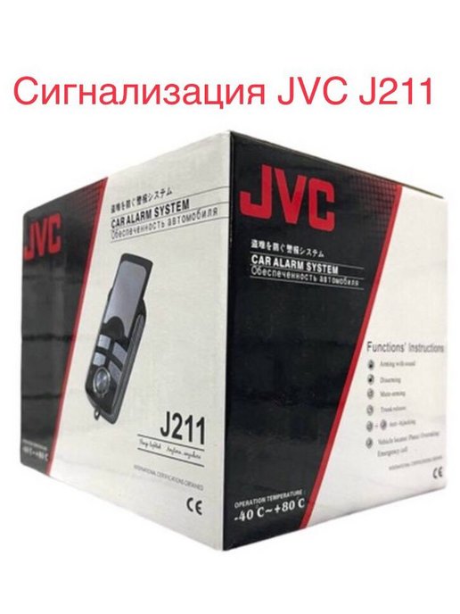 сигнализация jvc