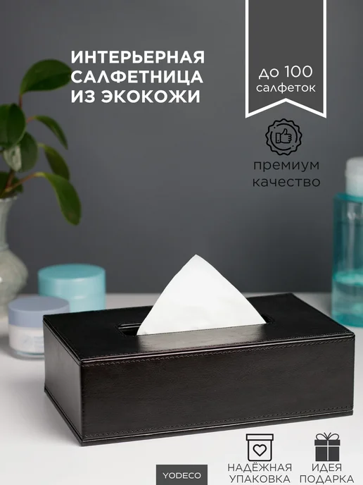 Yaya Home Салфетница черная интерьерная Бокс Органайзер для салфеток, черный