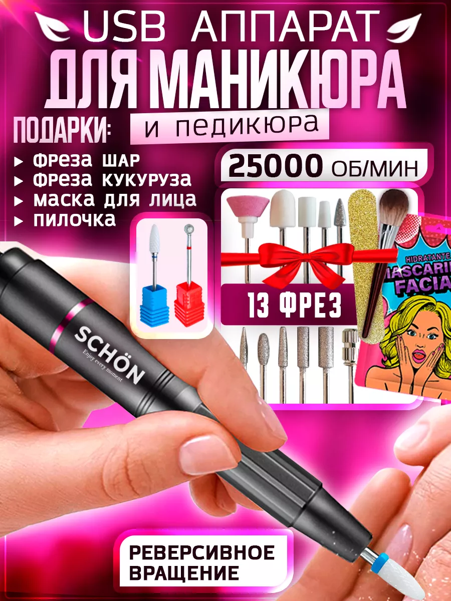 Машинка аппарат для маникюра и педикюра Schon 100327828 купить за 1 368 ₽ в  интернет-магазине Wildberries