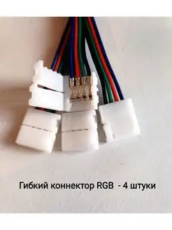 Гибкий коннектор для ленты RGB - 4 шт LED times-55 100329550 купить за 200 ₽ в интернет-магазине Wildberries