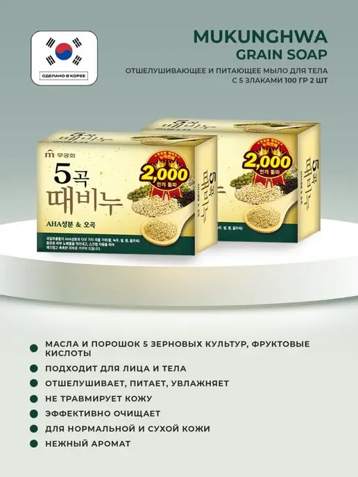 MUKUNGHWA Мыло-скраб для тела со злаками 100г-2шт, 100 г, 2 шт