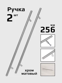 Ручка рейлинг 256 мм хром матовый 2 шт Центр Мебельной Фурнитуры 100334699 купить за 272 ₽ в интернет-магазине Wildberries