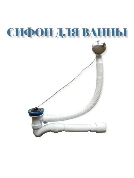 ДомСинтек Сифон обвязка для ванны с переливом, вариант