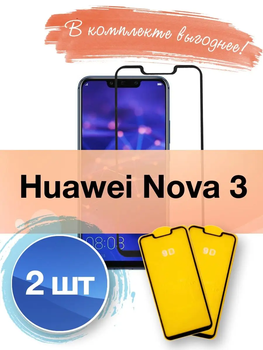 Защитное стекло на Huawei Nova 3