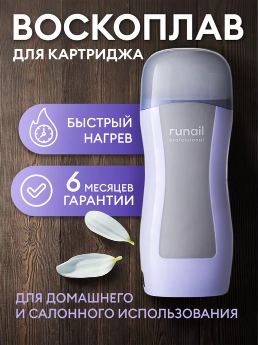 runail professional Воскоплав для депиляции картриджный, для воска, серый