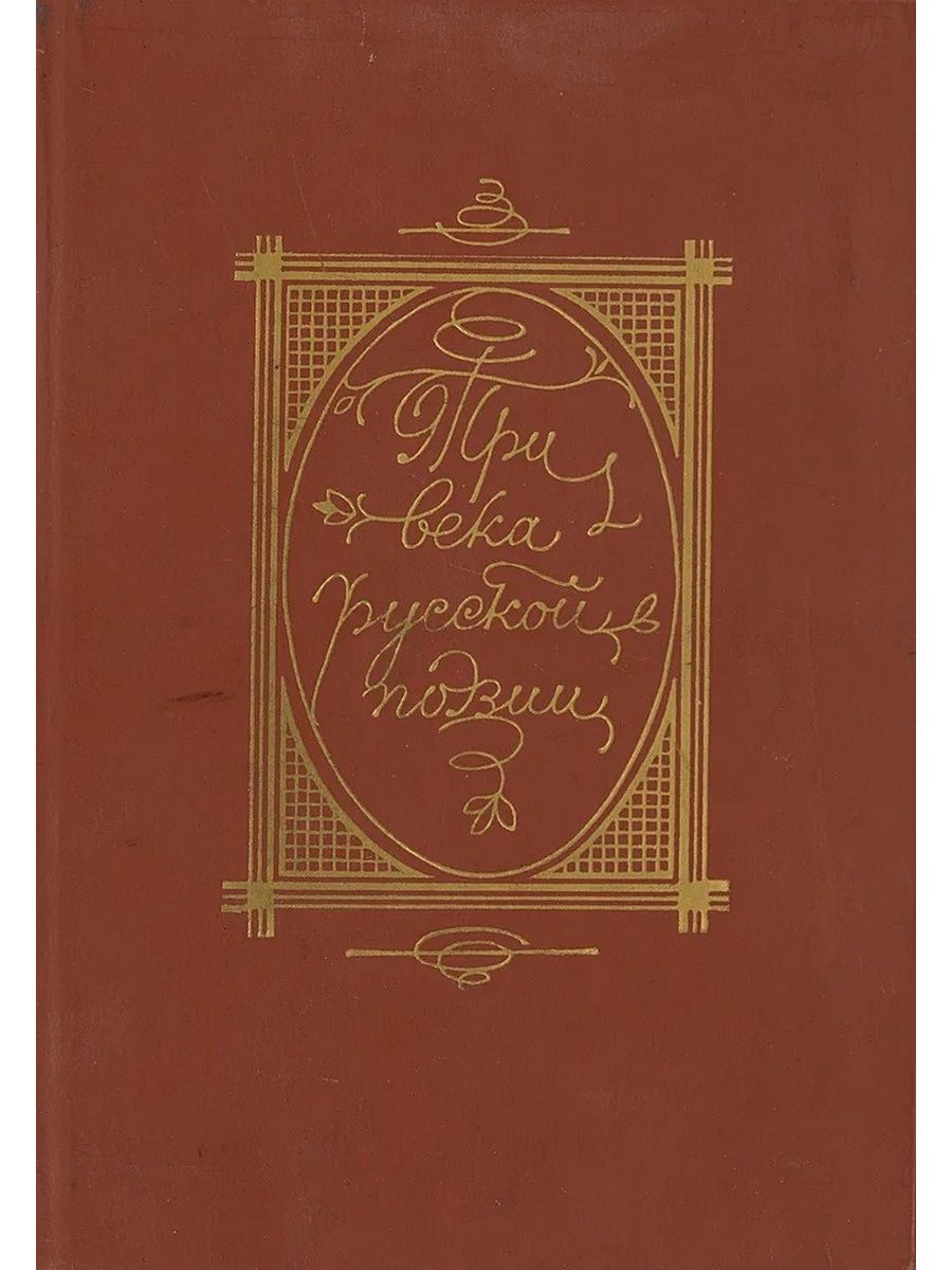 Три века русской поэзии книга. Три века русской поэзии книга 1979. Три века книга. Русская поэзия книги. Тревека поэзия русского.