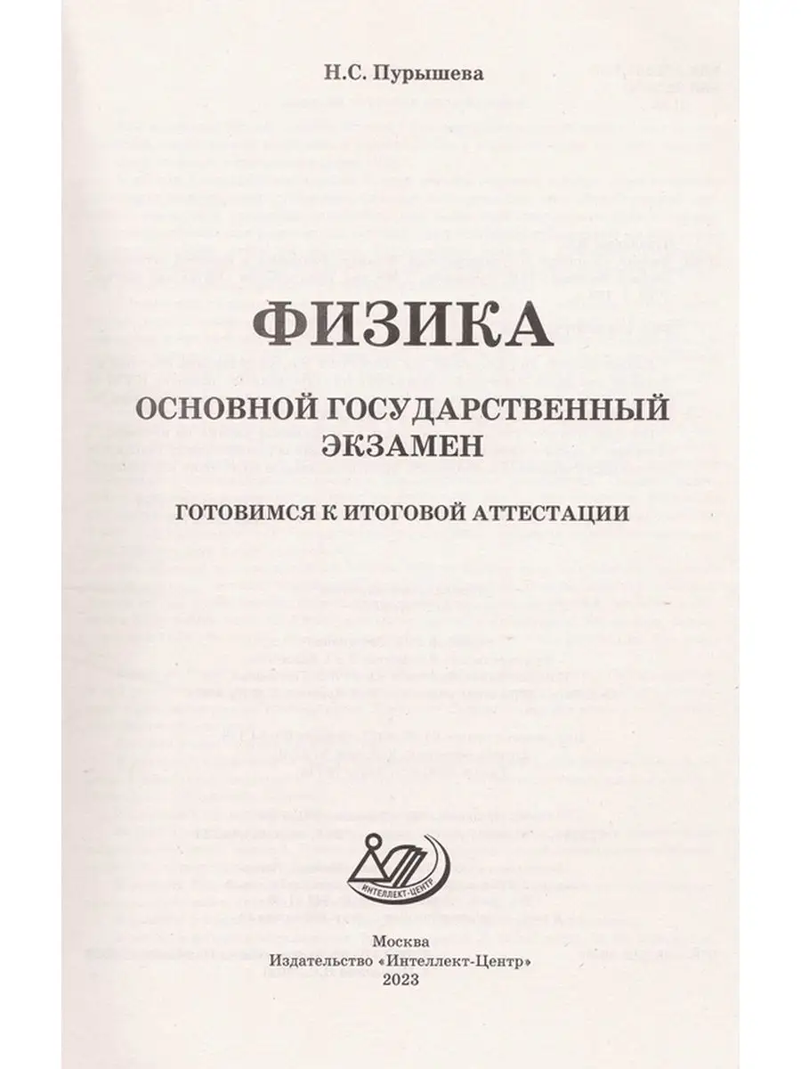 ОГЭ 2023 Физика Итоговая аттестация Интеллект-Центр 100336771 купить в  интернет-магазине Wildberries