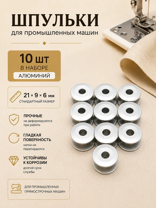Девайсы портного Шпульки для промышленной машины 10 шт алюминиевые, 10 шт
