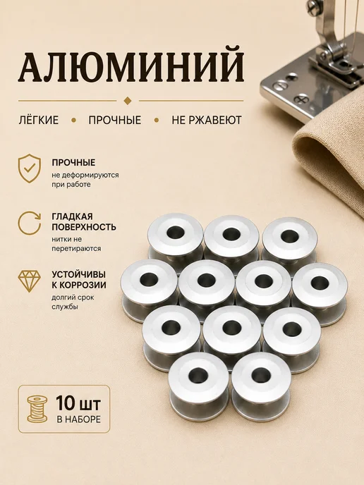 Девайсы портного Шпульки для промышленной машины 10 шт алюминиевые, 10 шт, фото 4