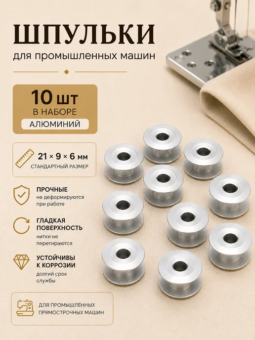 Девайсы портного Шпульки для промышленной машины 10 шт алюминиевые, 10 шт, фото 7