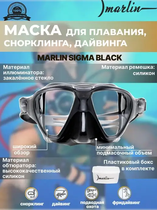 Marlin Маска для плавания SIGMA BLACK, снорклинг, черный