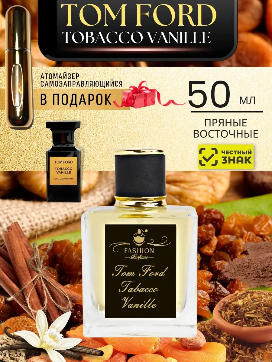 Tom Ford Tobacco Vanille Духи Том Форд Тобако Ваниль 50 мл FASHION Porfume  100338741 купить за 734 ₽ в интернет-магазине Wildberries