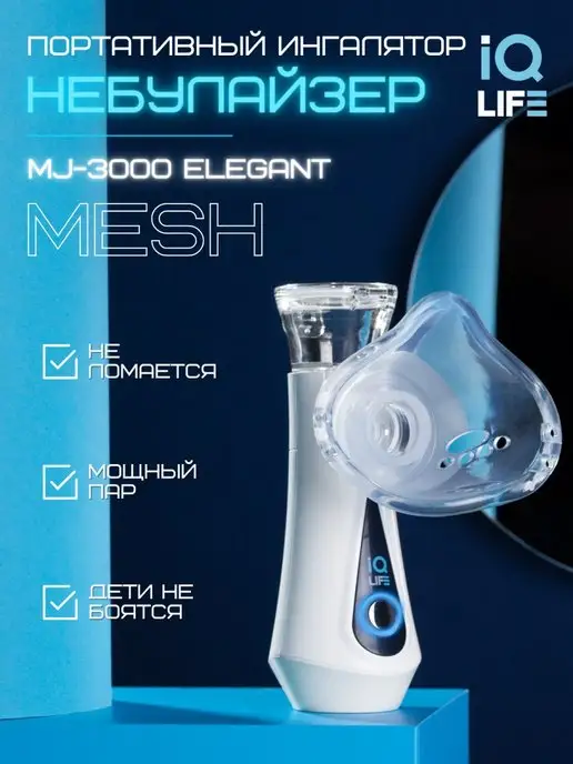 IQ life Ингалятор портативный мэш MJ-3000 Elegant