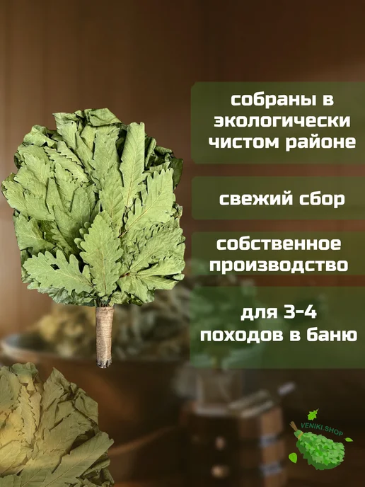 Veniki.shop Веники для бани Дубовые 10 штук, 10 шт, фото 2