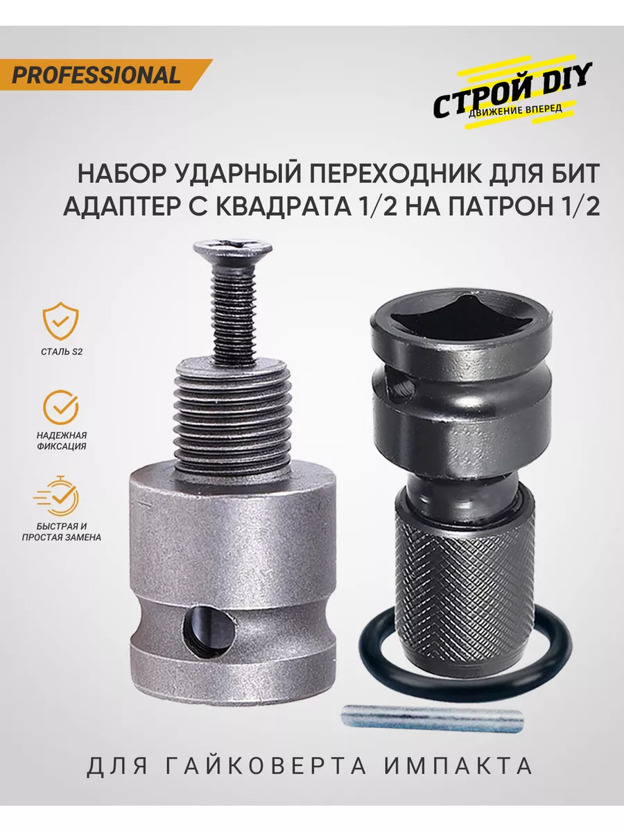 Ударный переходник для гайковерта под биты 1/4 и резьбу 1/2 Строй DIY  100341250 купить за 461 ₽ в интернет-магазине Wildberries