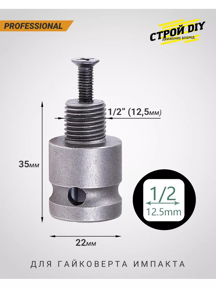 Ударный переходник для гайковерта под биты 1/4 и резьбу 1/2 Строй DIY  100341250 купить за 461 ₽ в интернет-магазине Wildberries