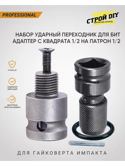 Ударный переходник для гайковерта под биты 1 4 и резьбу 1 2 Строй DIY 100341250 купить за 388 ₽ в интернет-магазине Wildberries