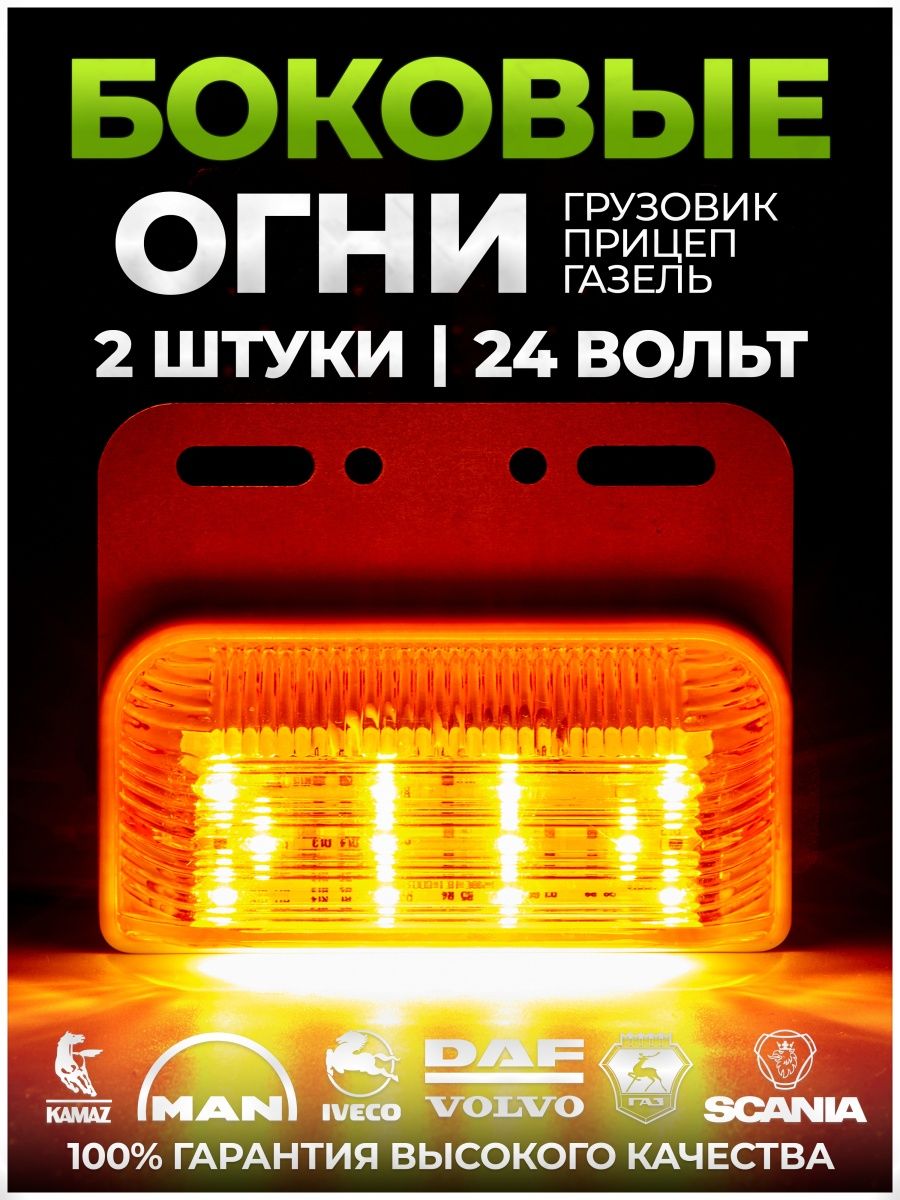 Боковые Указатели Габаритов Грузовик Прицеп 24V Сила Света 100341497 купить  в интернет-магазине Wildberries