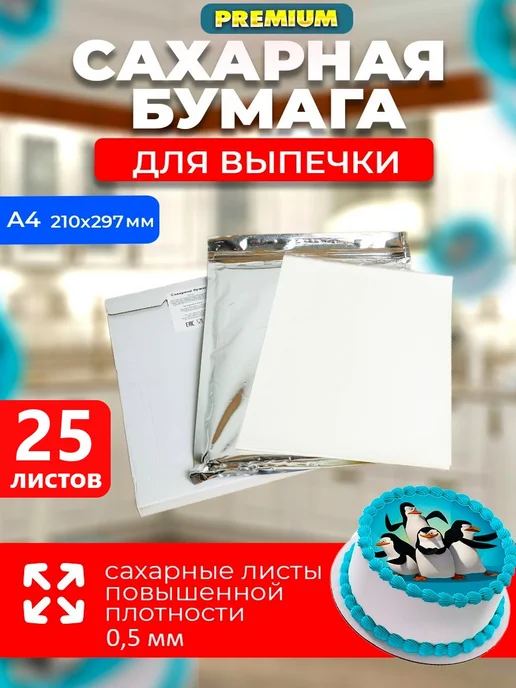 ВкусПринт Сахарная бумага для печати пищевого принтера, белый