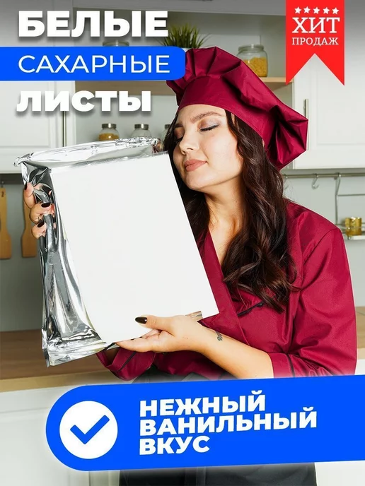 ВкусПринт Сахарная бумага для печати пищевого принтера, белый, фото 4