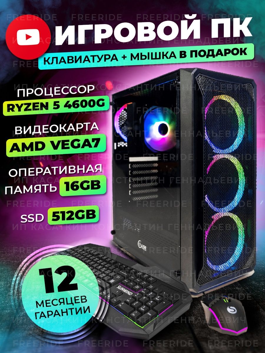 Игровой Компьютер NAGIBATOR AMD RYZEN 5 4600G SSD 512GB FREERIDE 100343717  купить за 31 857 ₽ в интернет-магазине Wildberries