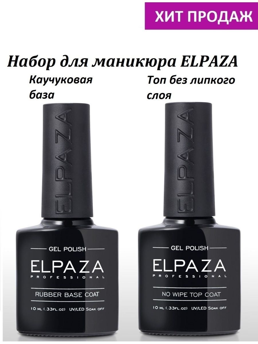 Rubber для ногтей. Elpaza база Rubber каучуковая 10 мл. Rubber Base Coat Elpaza, 10 мл. Эльпаза топ база 30мл. Rubber Base Coat Elpaza, 14 мл.