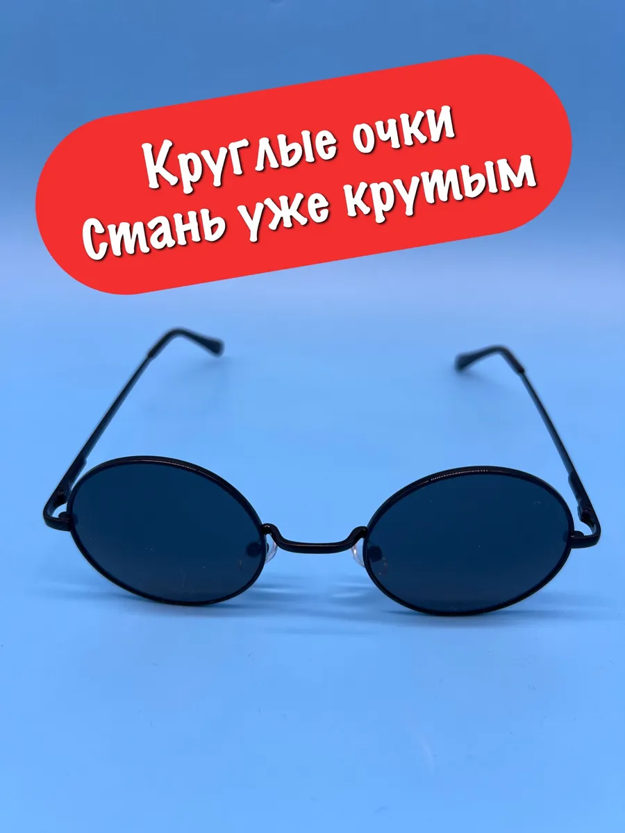 Черные круглые солнцезащитные очки