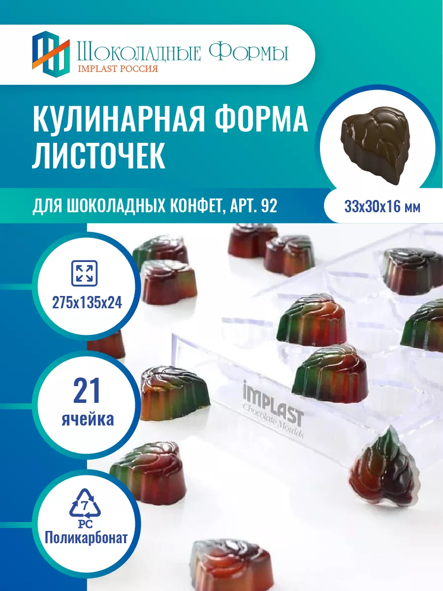 Implast Шоколадные Формы Купить