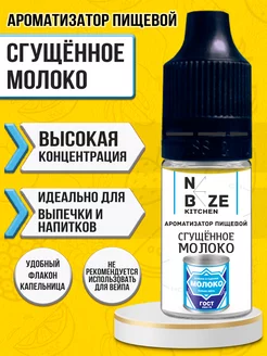 Ароматизатор пищевой "Сгущенка" 10 мл NeBeze 100350490 купить за 153 ₽ в интернет-магазине Wildberries