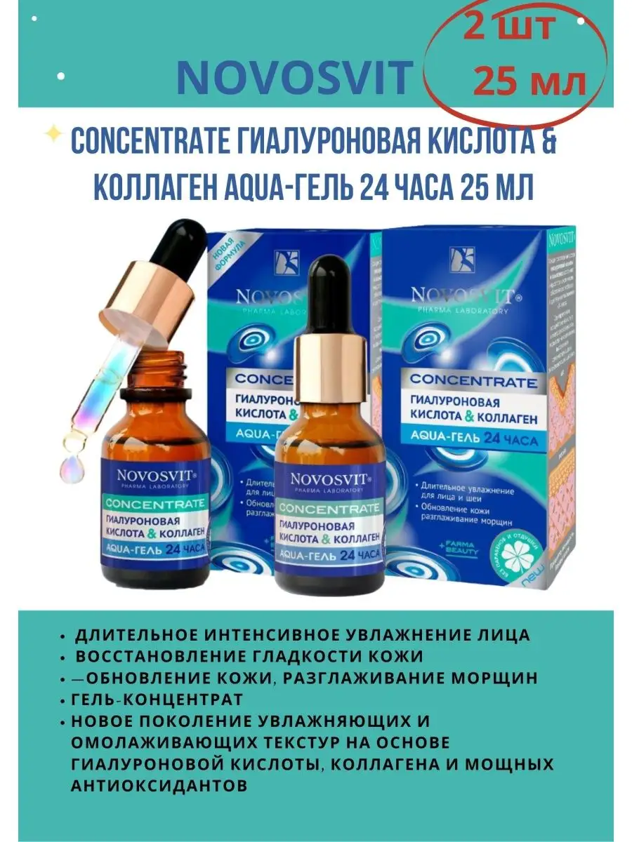 Concentrate Aqua-гель 24 часа для лица NOVOSVIT 100351837 купить за 536 ₽ в  интернет-магазине Wildberries