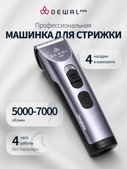 DEWAL Машинка для стрижки COMPLETE 03-075, серый