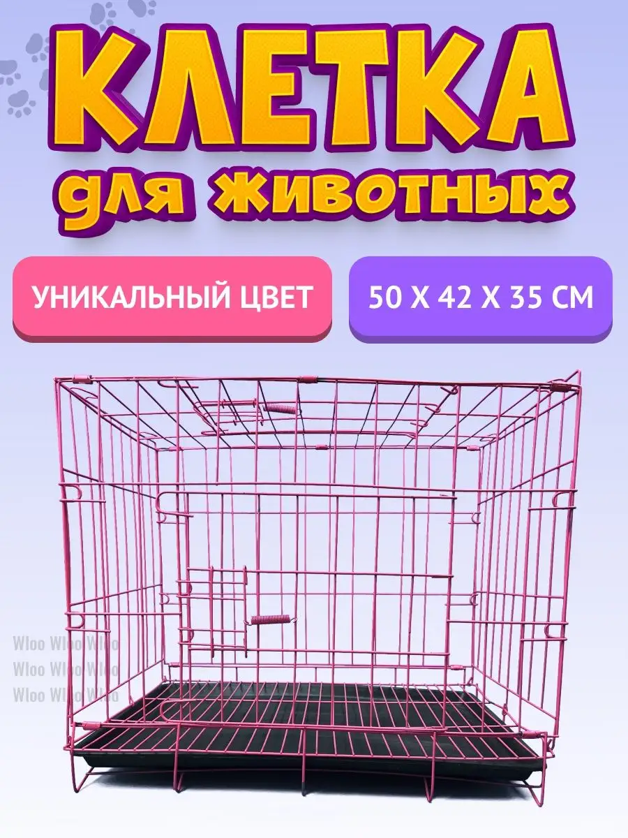 Клетка для кошек, кроликов и собак мелких пород