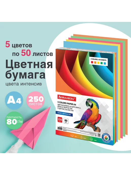 Бумага Brauberg Цветная A4, 80 г/м², 250 листов, 1 пачка
