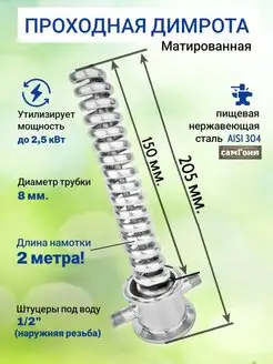 Охладитель Димрот в диоптр на 2 дюйма СамГони/Самогонные аппараты 100371656 купить за 2 519 ₽ в интернет-магазине Wildberries