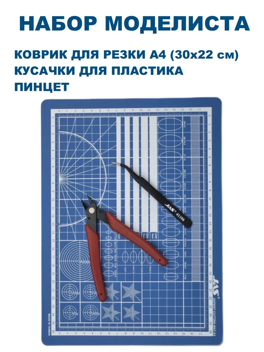 Набор для моделиста коврик, пинцет и кусачки