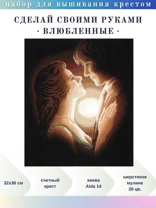 Вышивка Крестом Пара купить в Украине | Киев, Днепр, Одесса, Николаев, Харьков