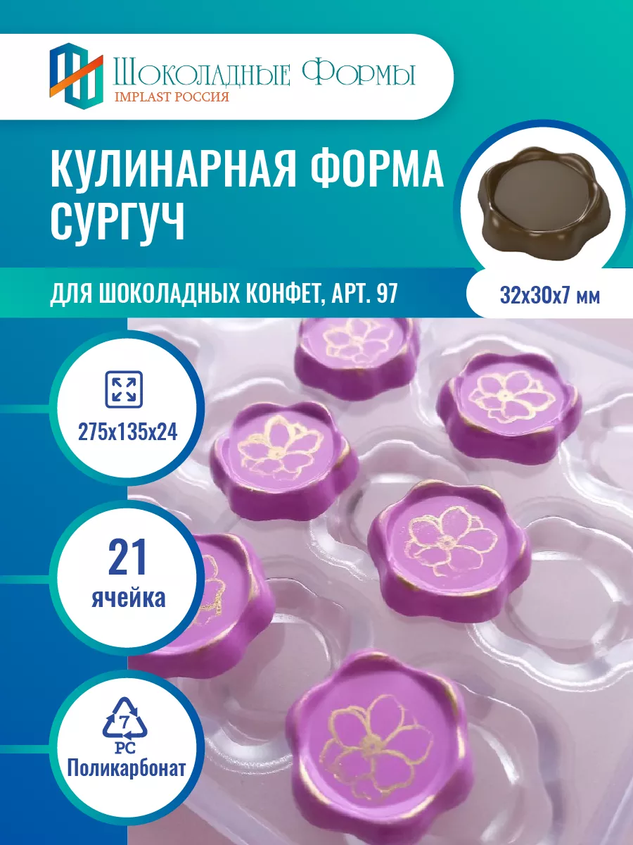 Implast Шоколадные Формы Купить