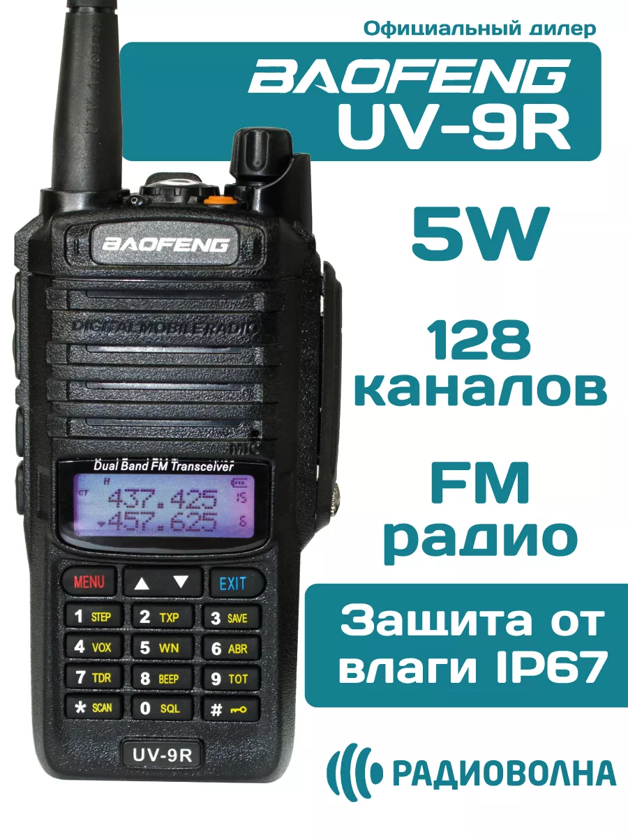 Рация Баофенг UV-9R защита от влаги IP67 BAOFENG 100385789 купить за 2 067  ₽ в интернет-магазине Wildberries