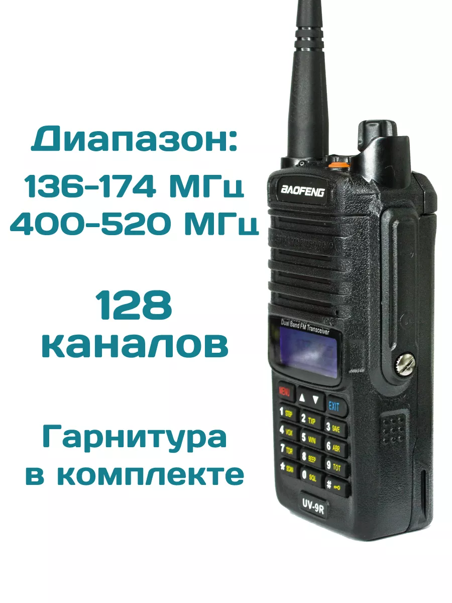 Рация Баофенг UV-9R защита от влаги IP67 BAOFENG 100385789 купить за 2 067  ₽ в интернет-магазине Wildberries